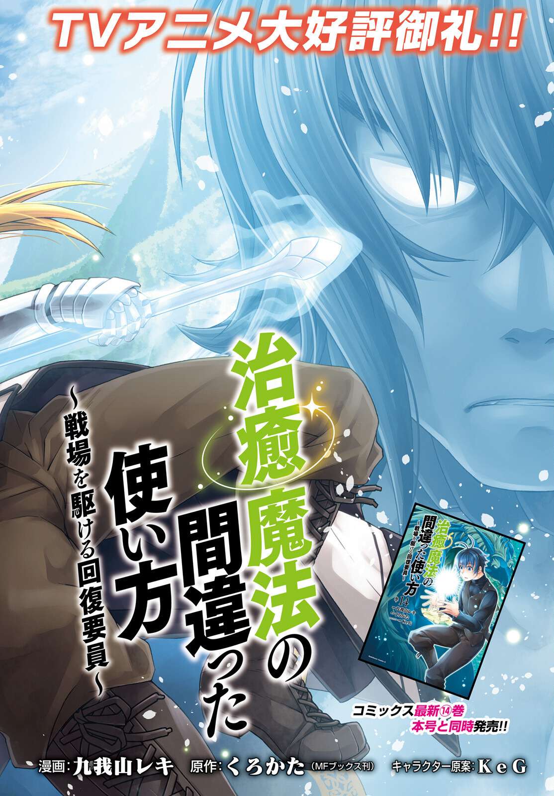 治癒魔法の間違った使い方～戦場を駆ける回復要員～ 第70話 - Page 2