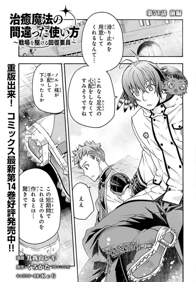治癒魔法の間違った使い方～戦場を駆ける回復要員～ 第71.1話 - Page 1