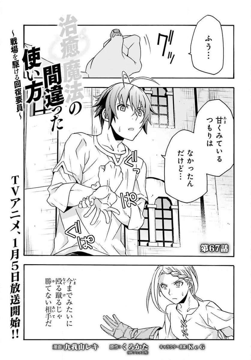 治癒魔法の間違った使い方～戦場を駆ける回復要員～ 第67話 - Page 1