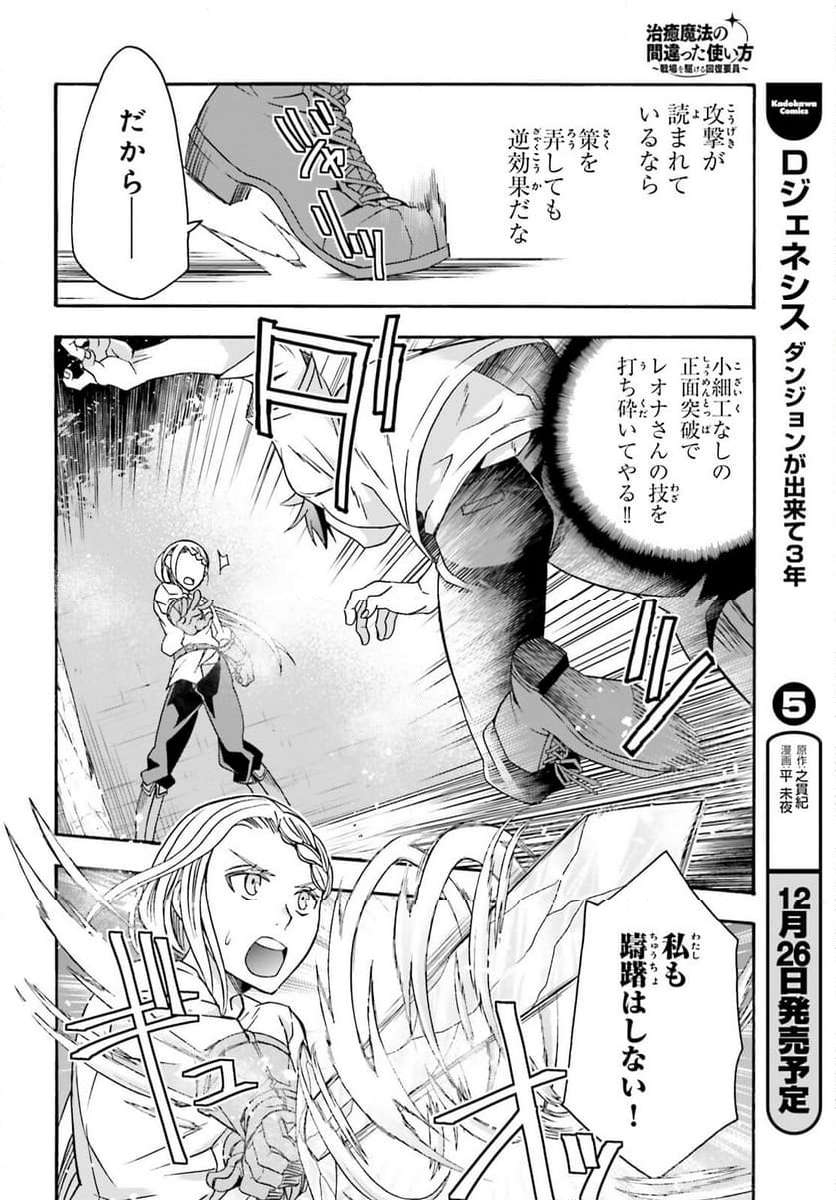 治癒魔法の間違った使い方～戦場を駆ける回復要員～ 第67話 - Page 4