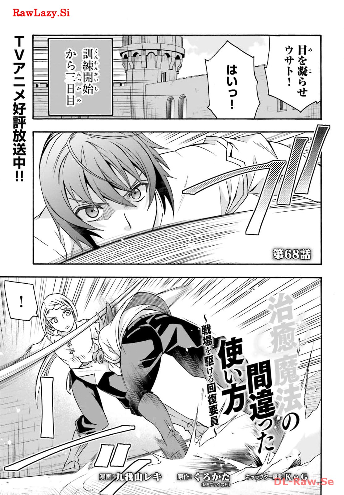 治癒魔法の間違った使い方～戦場を駆ける回復要員～ 第68話 - Page 1