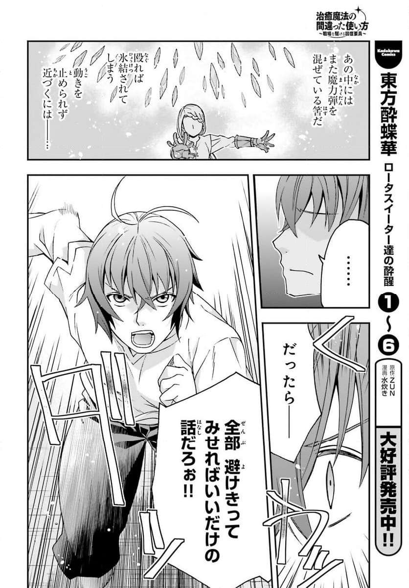 治癒魔法の間違った使い方～戦場を駆ける回復要員～ 第67話 - Page 12