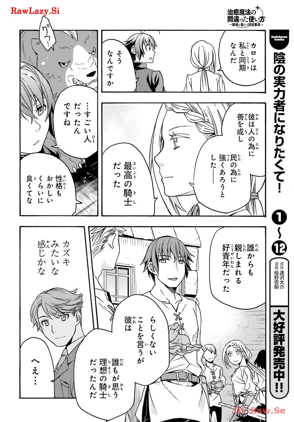 治癒魔法の間違った使い方～戦場を駆ける回復要員～ 第68話 - Page 16