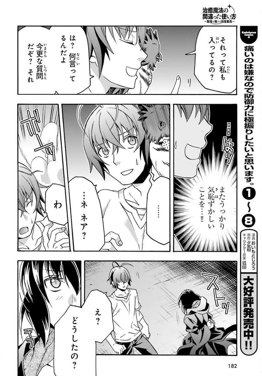 治癒魔法の間違った使い方～戦場を駆ける回復要員～ 第67話 - Page 32