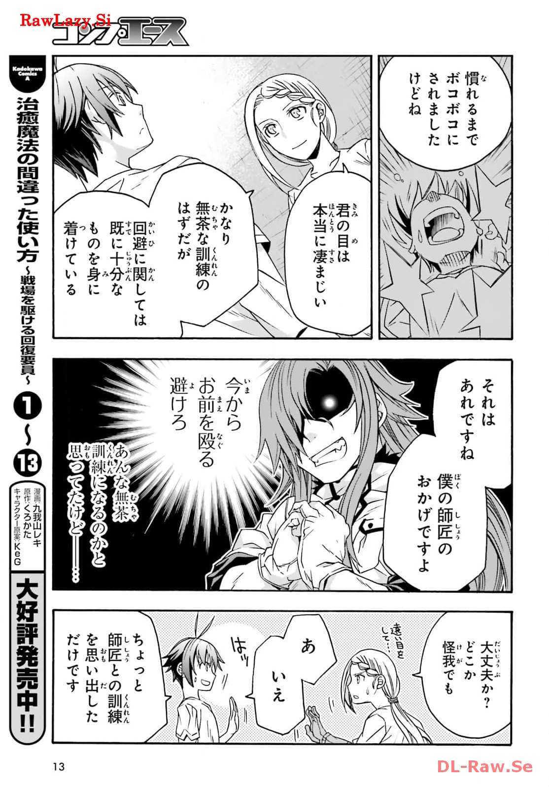 治癒魔法の間違った使い方～戦場を駆ける回復要員～ 第68話 - Page 3