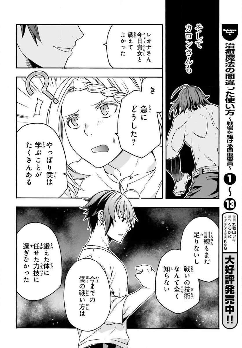 治癒魔法の間違った使い方～戦場を駆ける回復要員～ 第67話 - Page 2