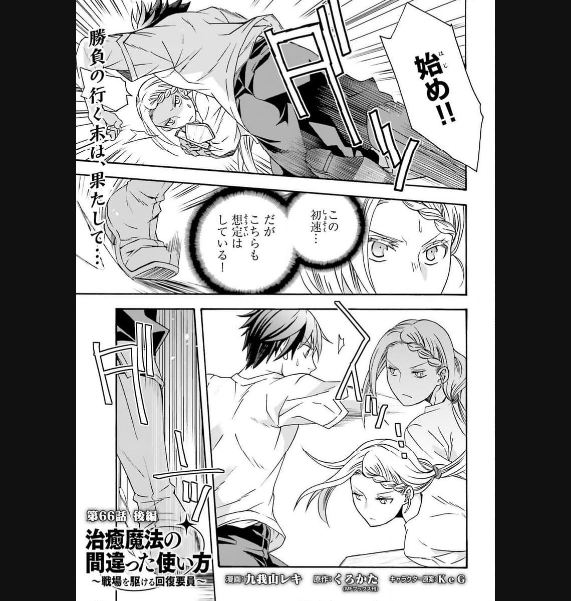 治癒魔法の間違った使い方～戦場を駆ける回復要員～ 第66.2話 - Page 1