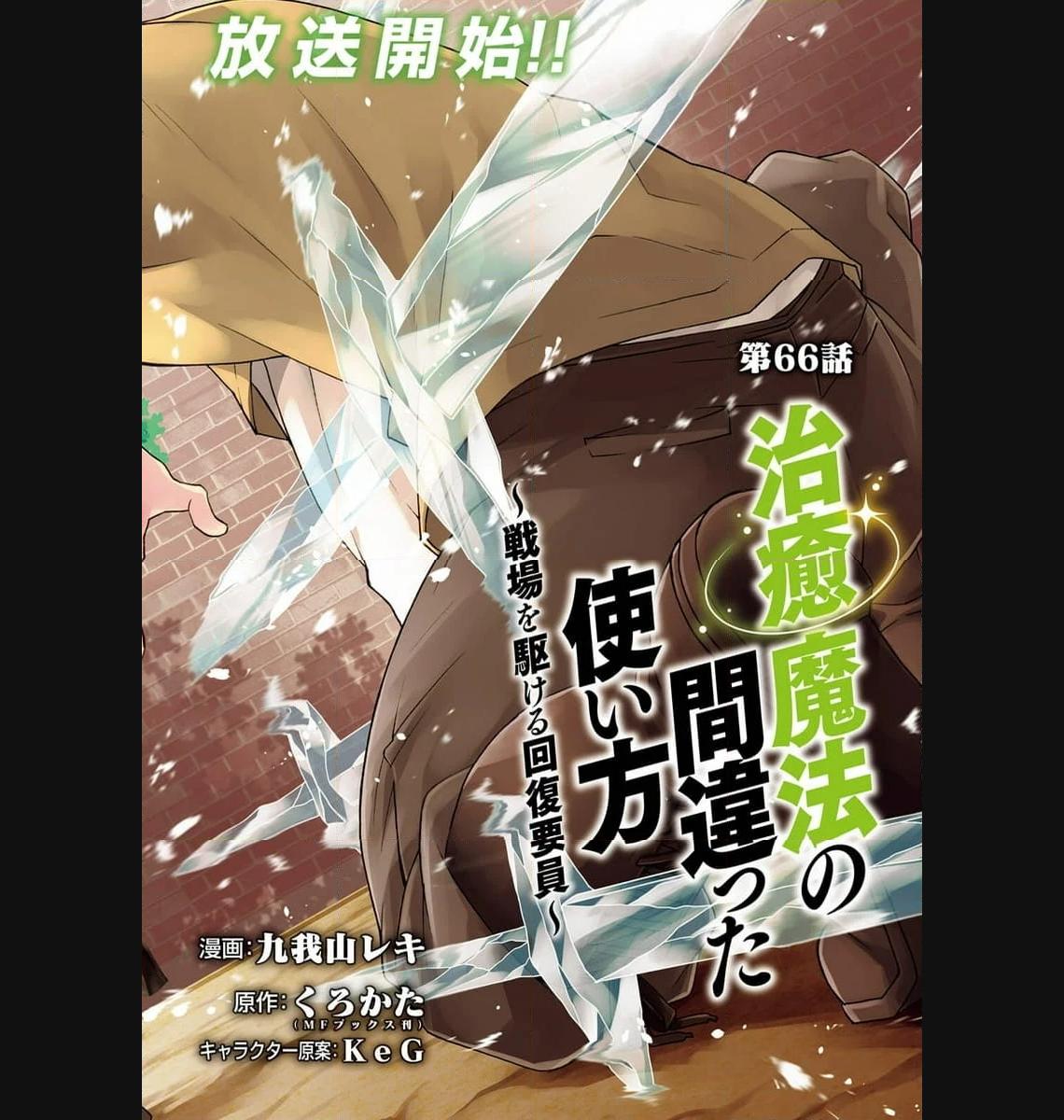 治癒魔法の間違った使い方～戦場を駆ける回復要員～ - raw - 第66話 - https://jppp.mangajikan.cc/jppp/05101407/55ibjinlq0k.jpg