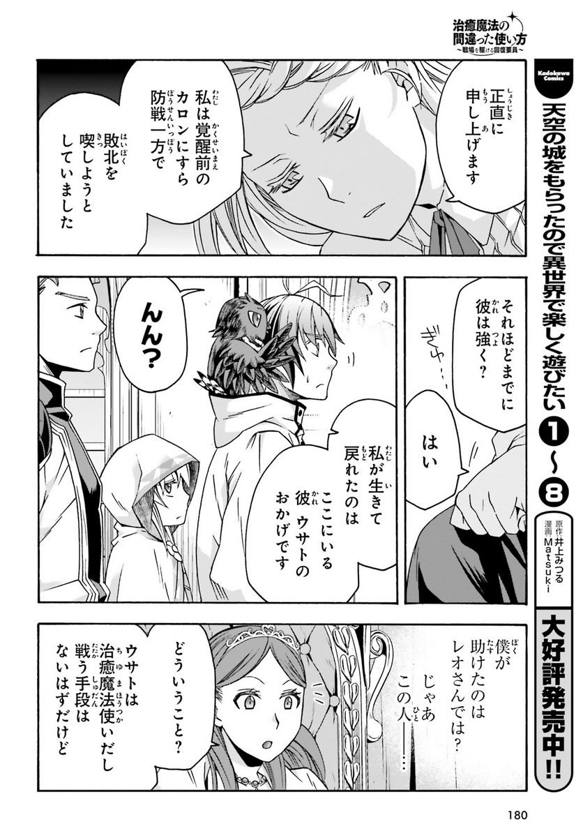 治癒魔法の間違った使い方～戦場を駆ける回復要員～ 第64話 - Page 12