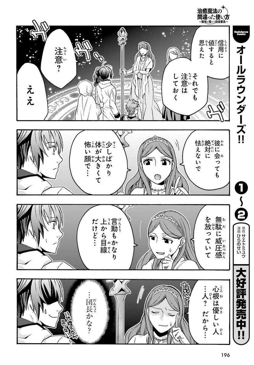治癒魔法の間違った使い方～戦場を駆ける回復要員～ 第64話 - Page 28