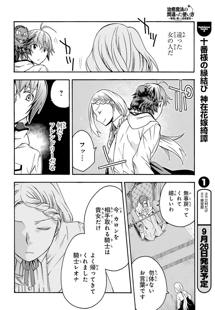 治癒魔法の間違った使い方～戦場を駆ける回復要員～ 第64話 - Page 10