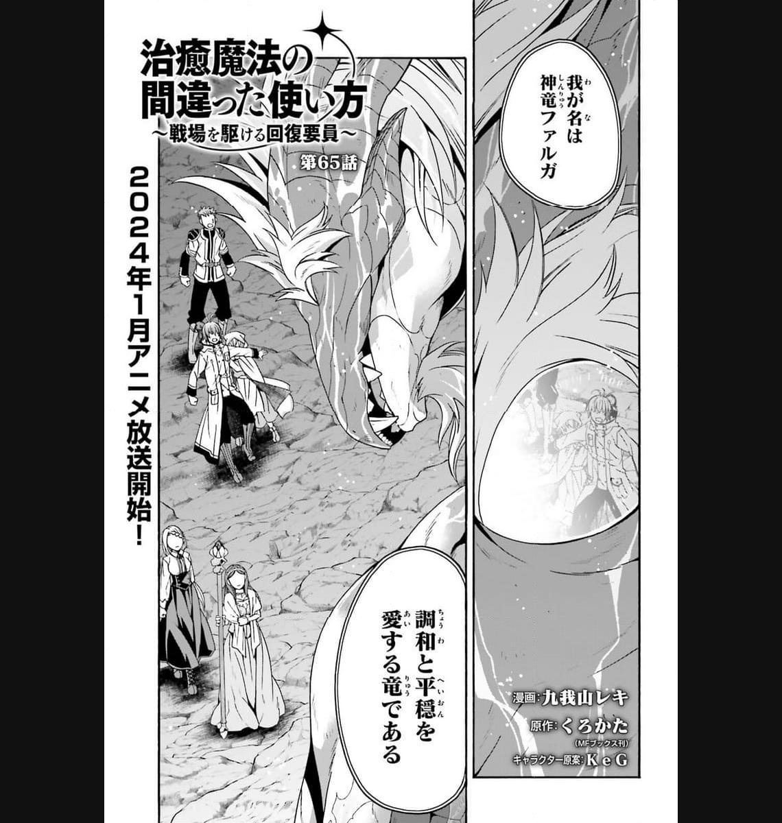 治癒魔法の間違った使い方～戦場を駆ける回復要員～ 第65話 - Page 1