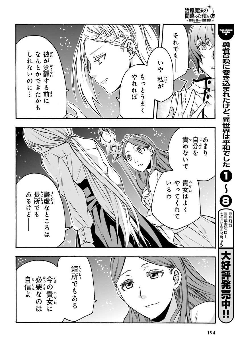 治癒魔法の間違った使い方～戦場を駆ける回復要員～ 第64話 - Page 26