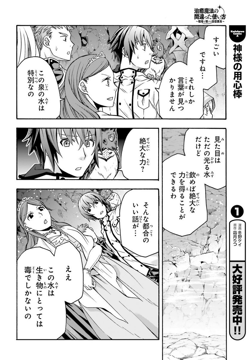 治癒魔法の間違った使い方～戦場を駆ける回復要員～ 第64話 - Page 32