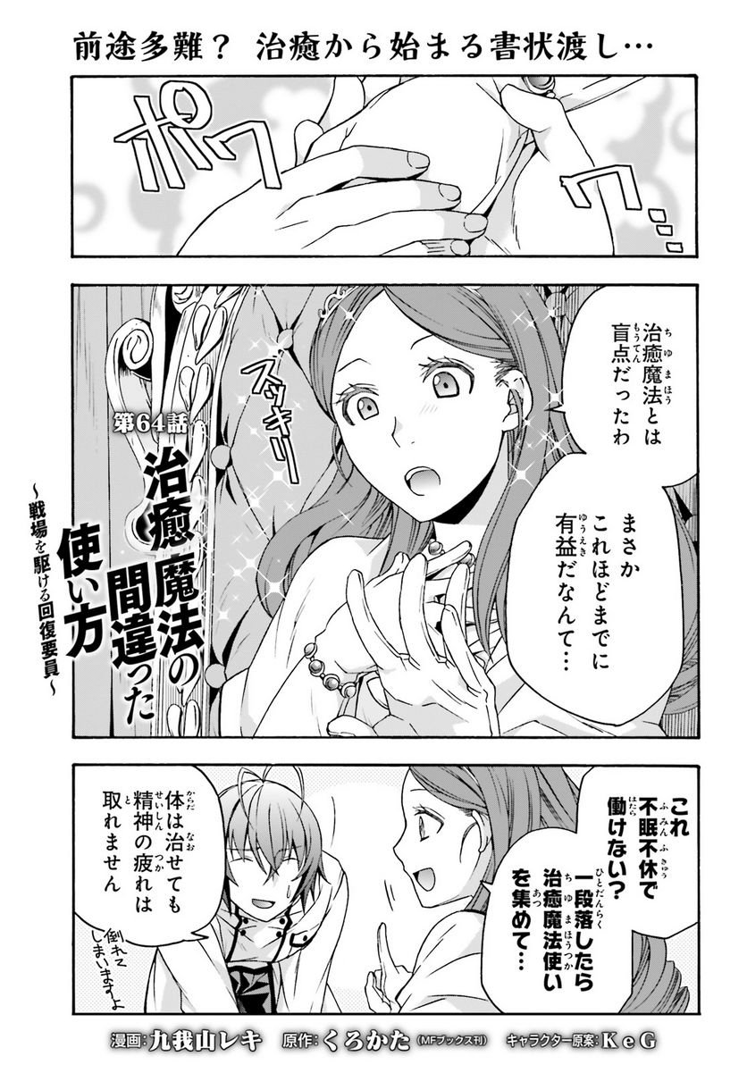 治癒魔法の間違った使い方～戦場を駆ける回復要員～ 第64話 - Page 1