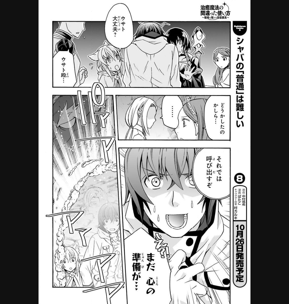 治癒魔法の間違った使い方～戦場を駆ける回復要員～ 第65話 - Page 24