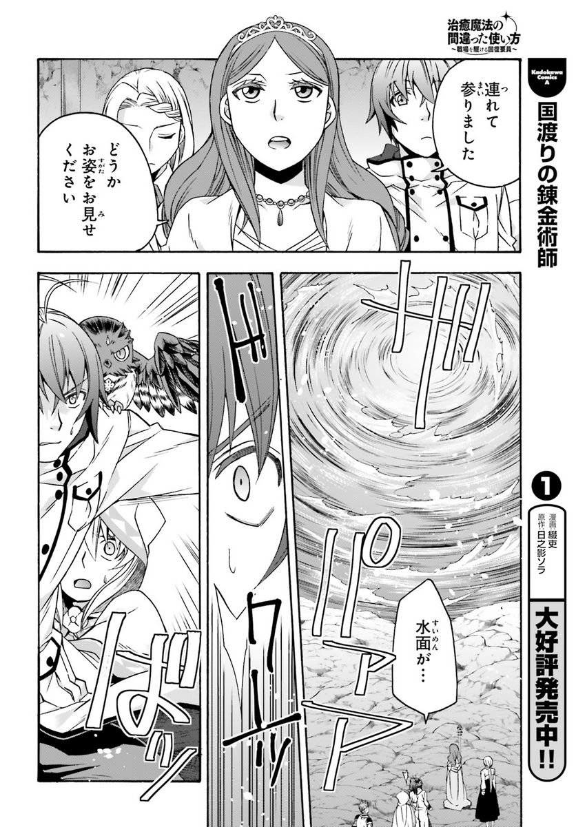 治癒魔法の間違った使い方～戦場を駆ける回復要員～ 第64話 - Page 36