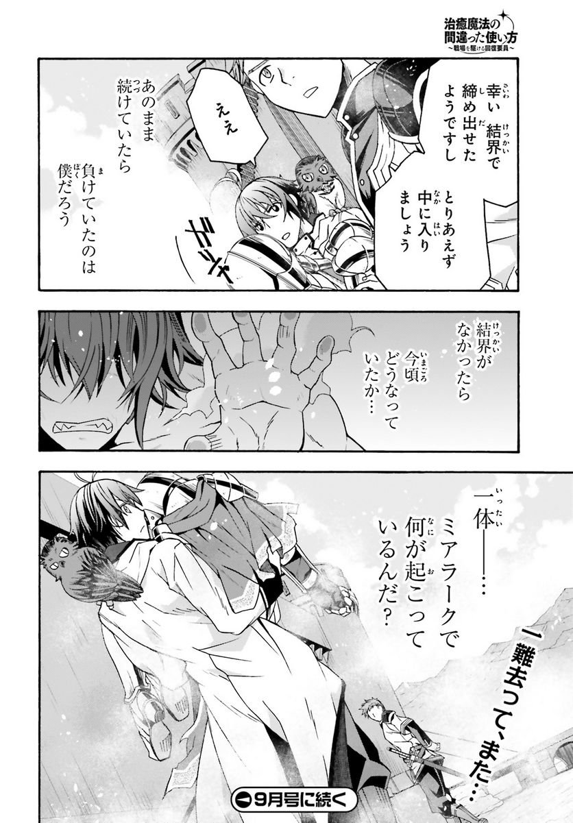 治癒魔法の間違った使い方～戦場を駆ける回復要員～ - raw - 第62話 - https://jppp.mangajikan.cc/jppp/05101409/ehszzucixag.jpg
