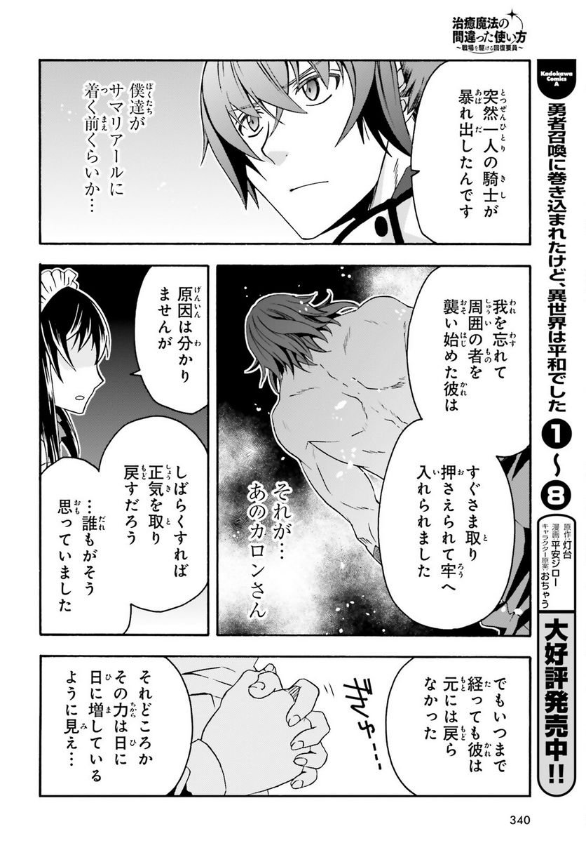 治癒魔法の間違った使い方～戦場を駆ける回復要員～ 第63話 - Page 16