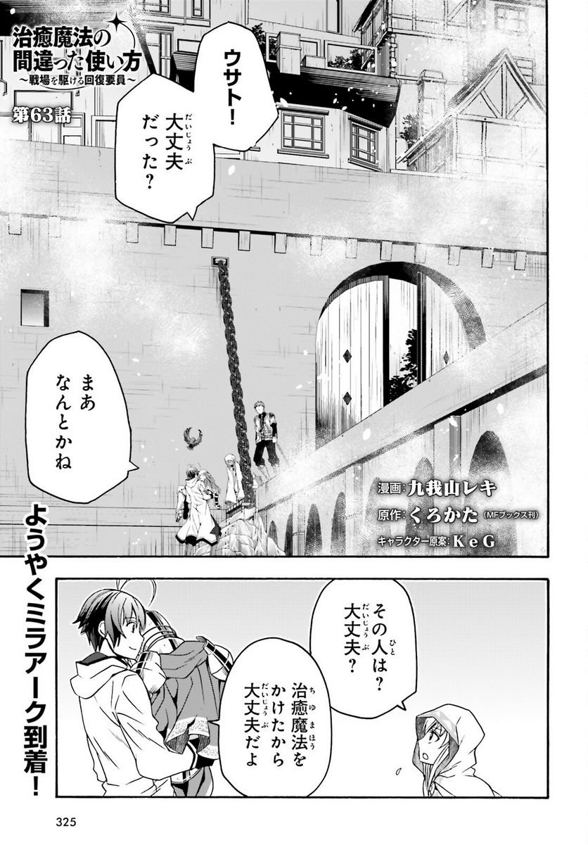 治癒魔法の間違った使い方～戦場を駆ける回復要員～ 第63話 - Page 1
