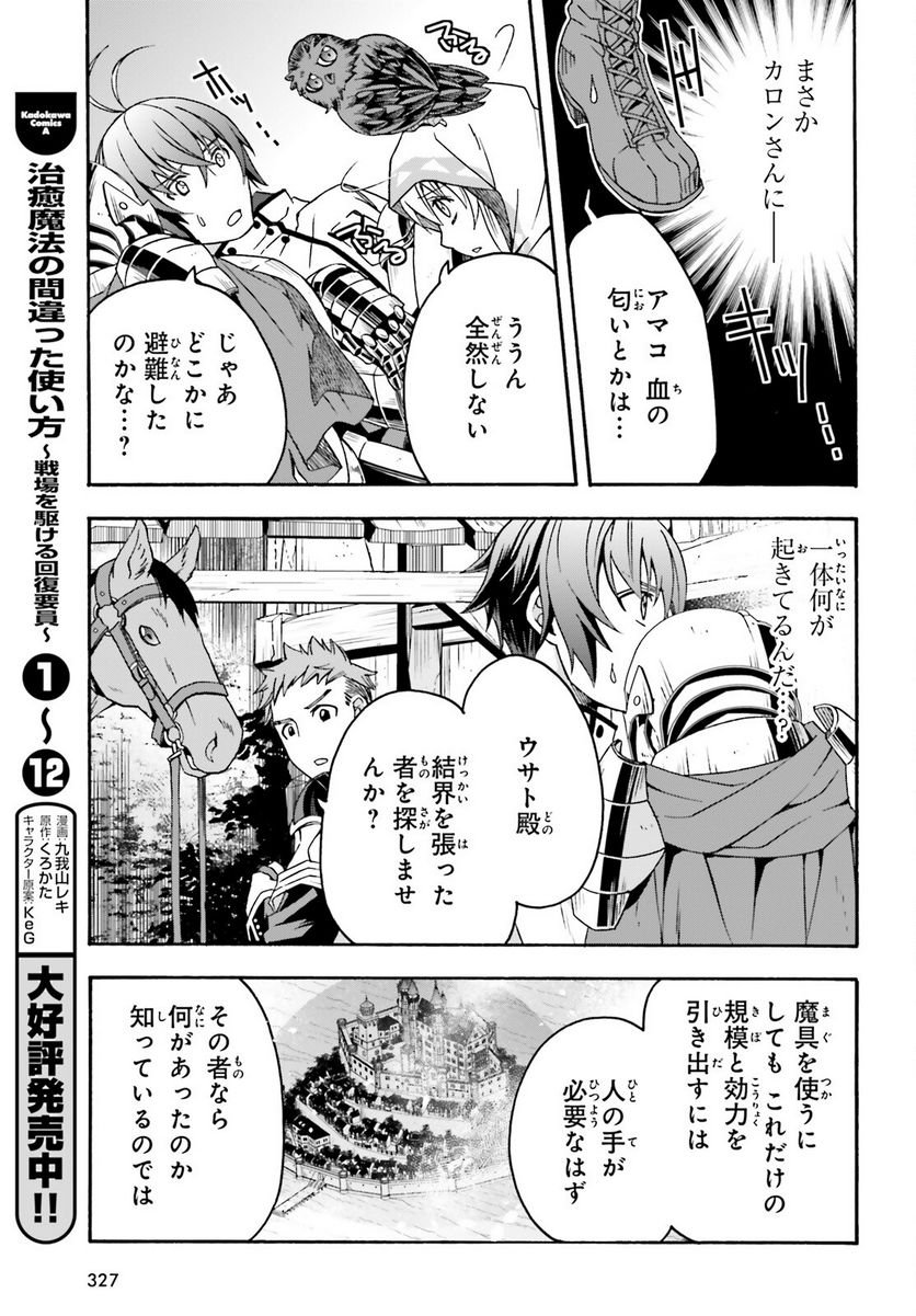 治癒魔法の間違った使い方～戦場を駆ける回復要員～ 第63話 - Page 3
