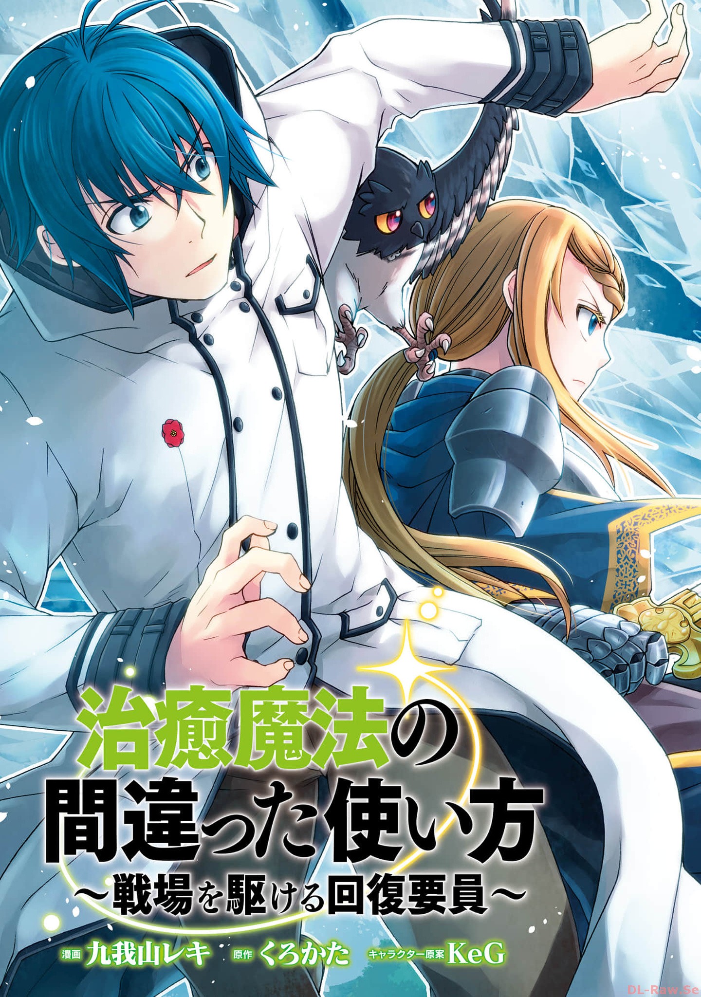 治癒魔法の間違った使い方～戦場を駆ける回復要員～ 第61話 - Page 3