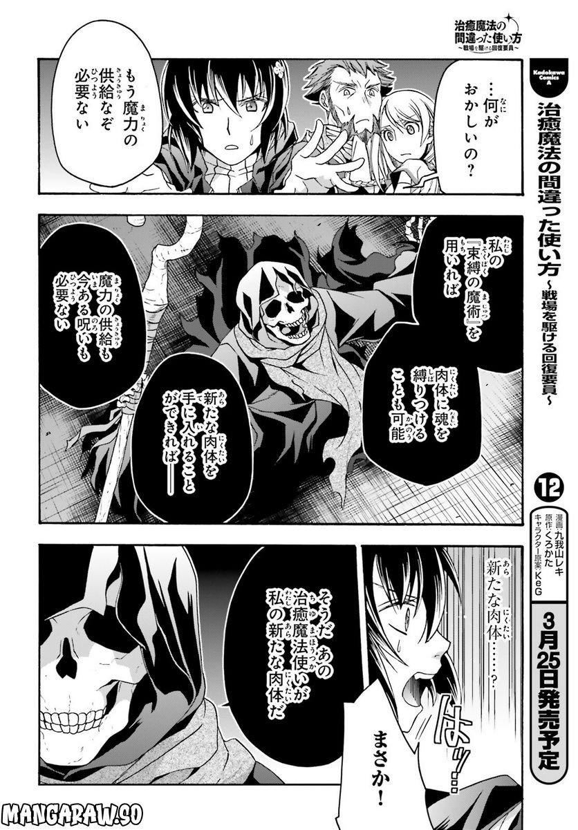 治癒魔法の間違った使い方～戦場を駆ける回復要員～ 第59話 - Page 6