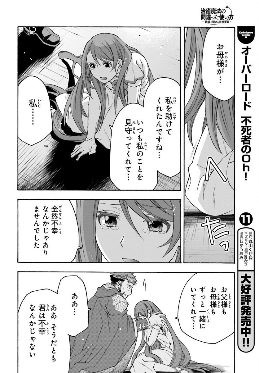 治癒魔法の間違った使い方～戦場を駆ける回復要員～ 第60話 - Page 32