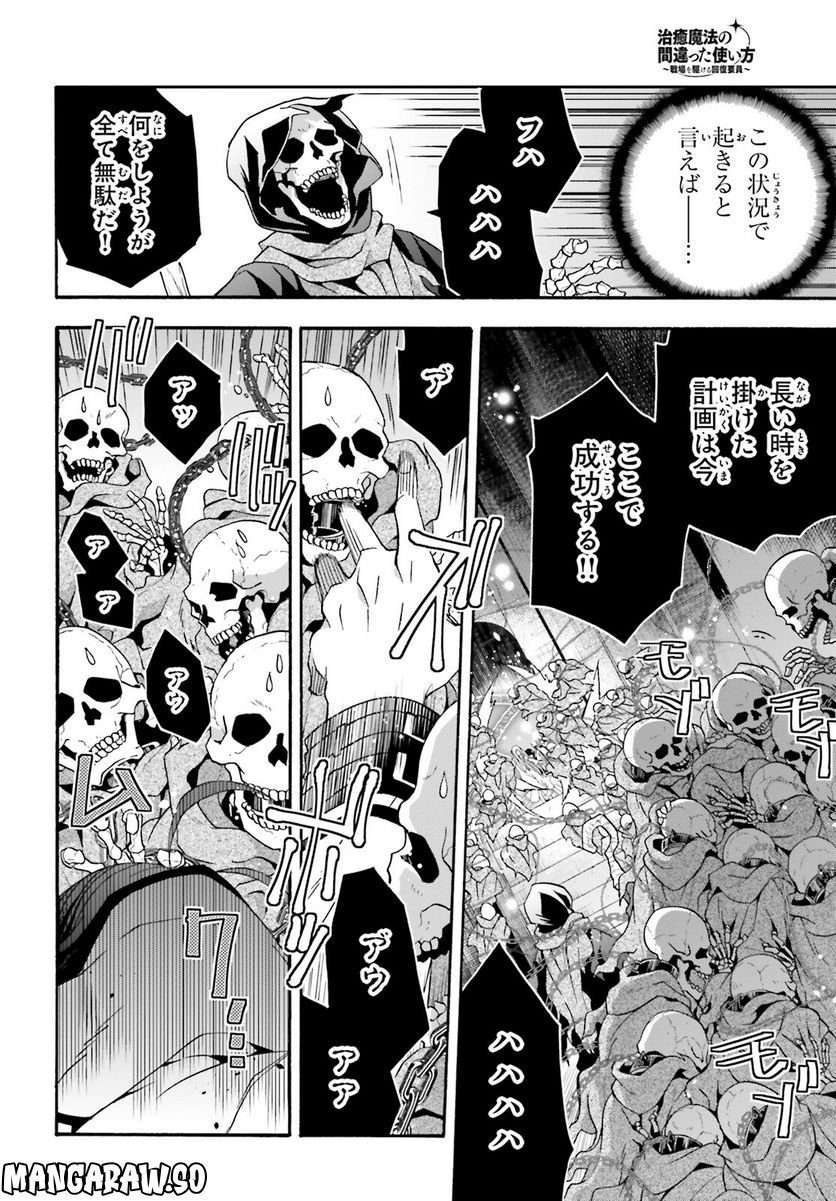 治癒魔法の間違った使い方～戦場を駆ける回復要員～ 第59話 - Page 38
