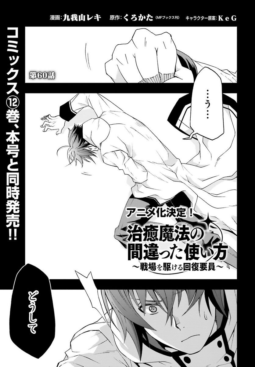 治癒魔法の間違った使い方～戦場を駆ける回復要員～ 第60話 - Page 1