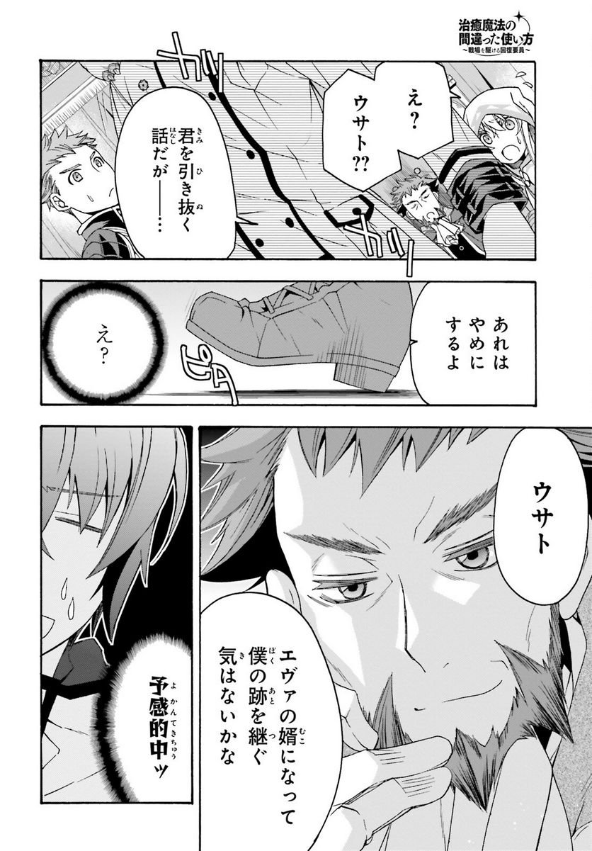 治癒魔法の間違った使い方～戦場を駆ける回復要員～ 第60話 - Page 40