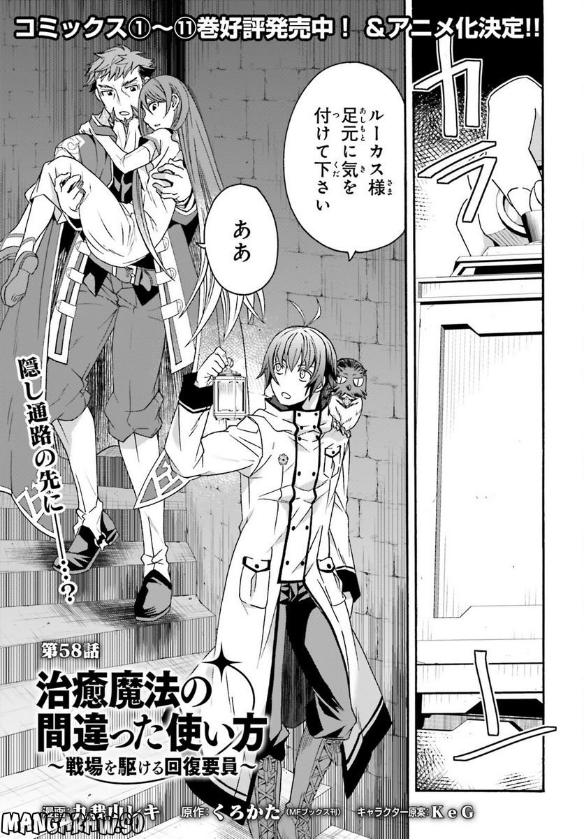 治癒魔法の間違った使い方～戦場を駆ける回復要員～ 第58話 - Page 1