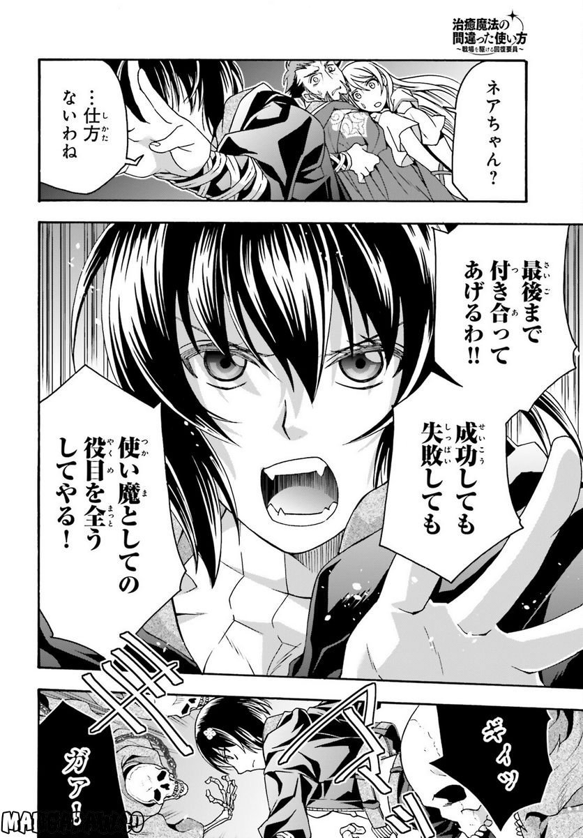 治癒魔法の間違った使い方～戦場を駆ける回復要員～ 第58話 - Page 30