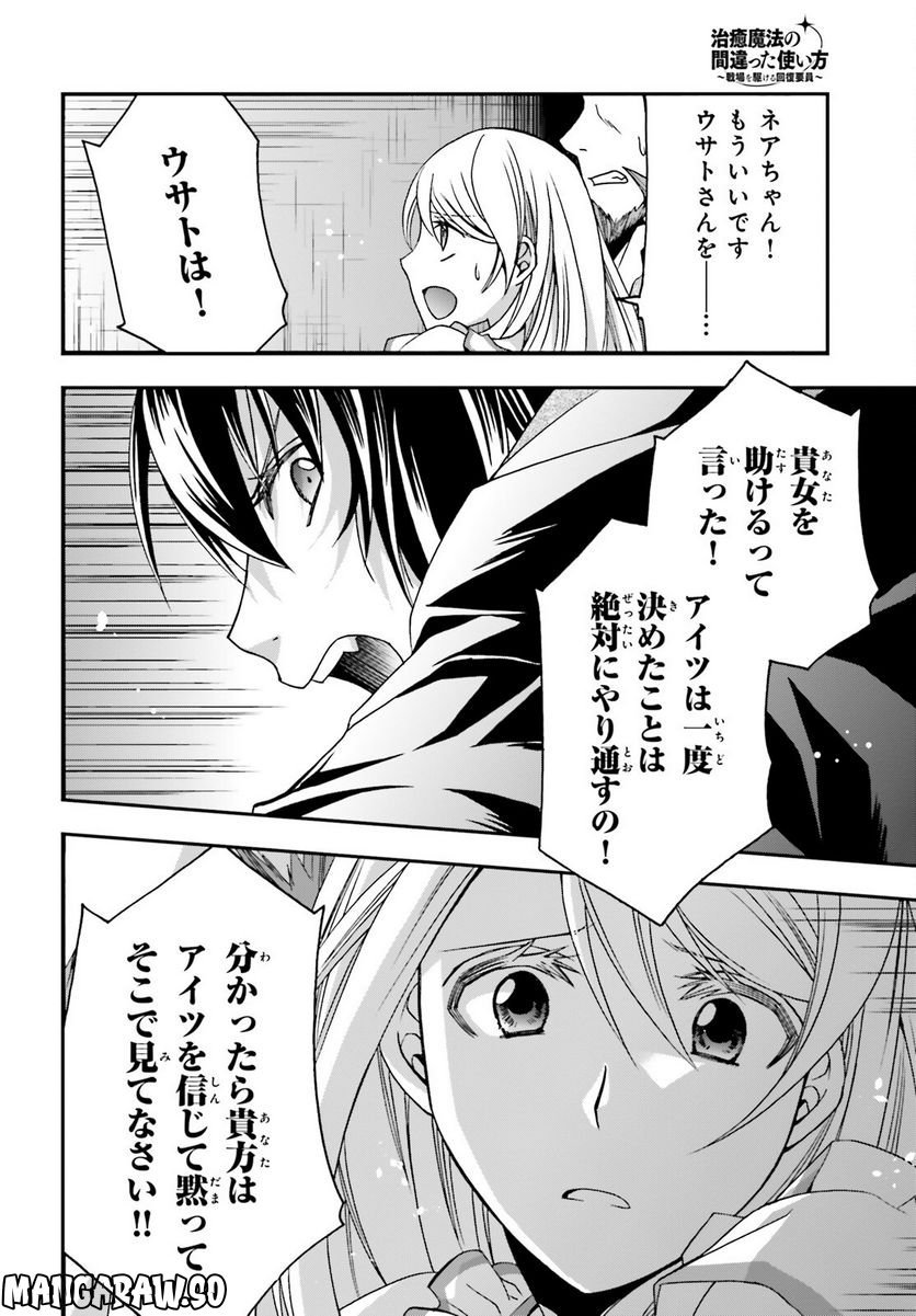 治癒魔法の間違った使い方～戦場を駆ける回復要員～ 第58話 - Page 32