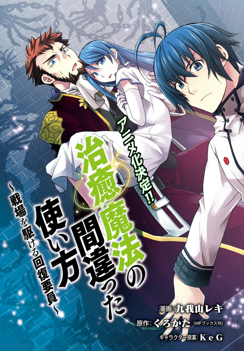 治癒魔法の間違った使い方～戦場を駆ける回復要員～ 第56話 - Page 3