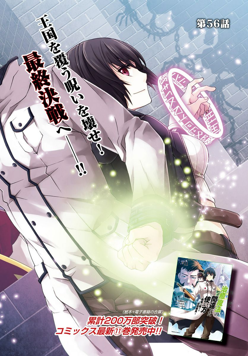 治癒魔法の間違った使い方～戦場を駆ける回復要員～ 第56話 - Page 2