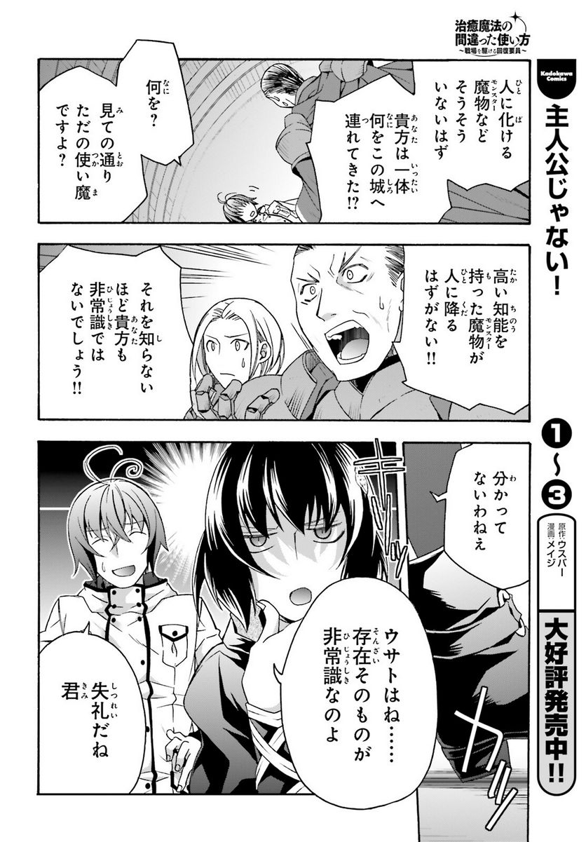 治癒魔法の間違った使い方～戦場を駆ける回復要員～ 第56話 - Page 25