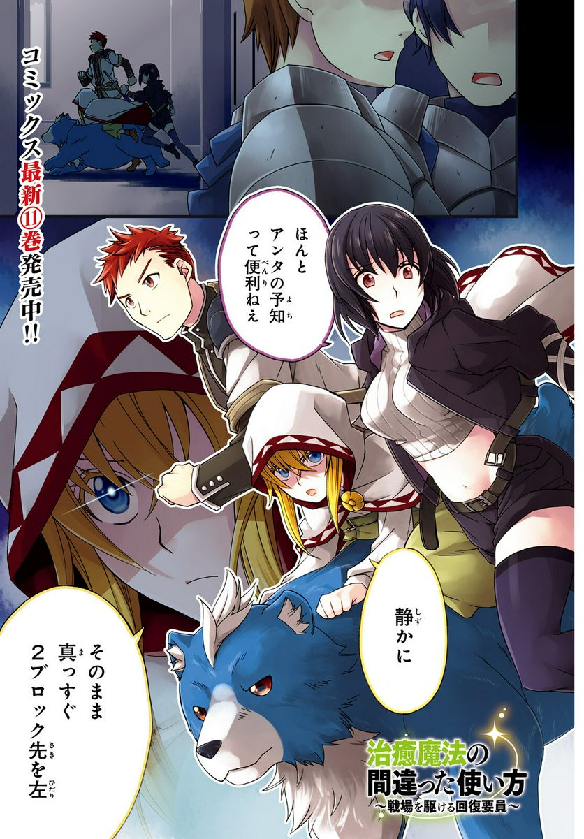 治癒魔法の間違った使い方～戦場を駆ける回復要員～ 第56話 - Page 1
