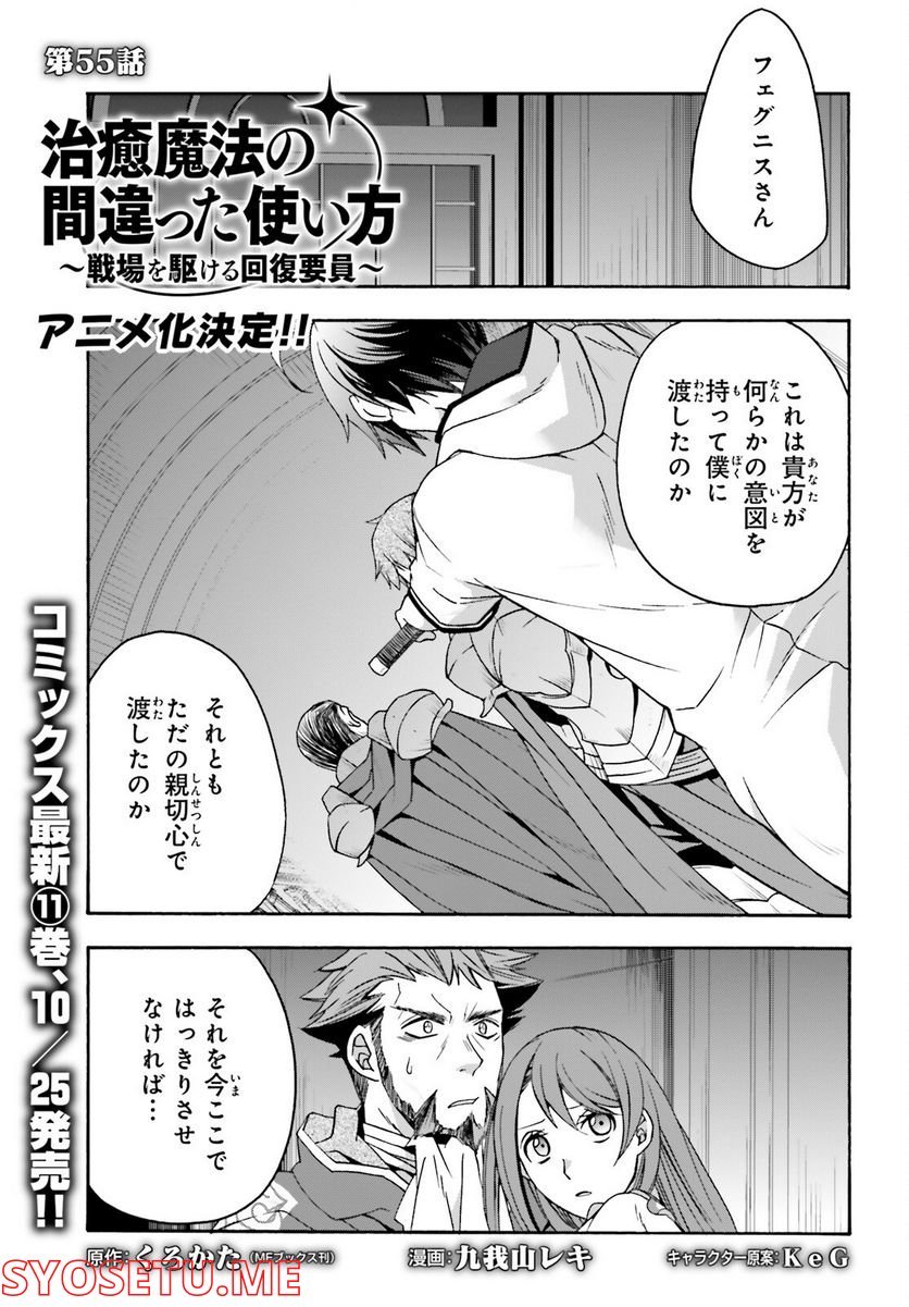 治癒魔法の間違った使い方～戦場を駆ける回復要員～ 第55話 - Page 1