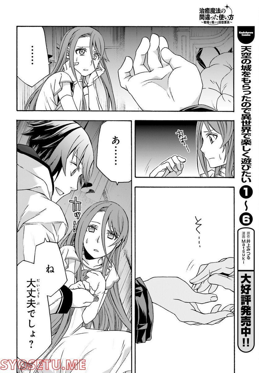 治癒魔法の間違った使い方～戦場を駆ける回復要員～ 第54話 - Page 16