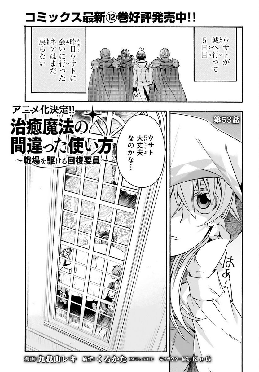 治癒魔法の間違った使い方～戦場を駆ける回復要員～ 第53話 - Page 1