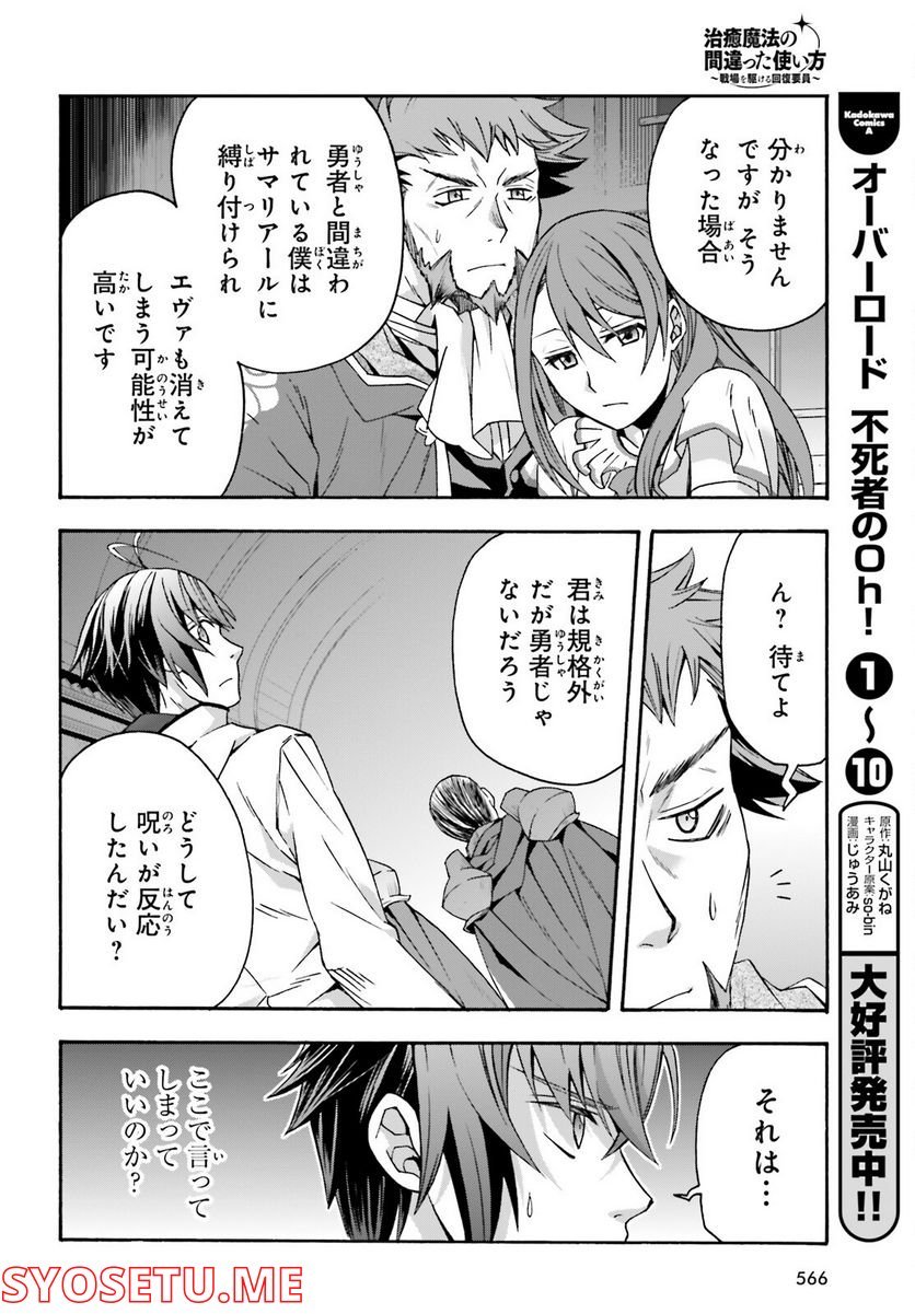 治癒魔法の間違った使い方～戦場を駆ける回復要員～ 第54話 - Page 26