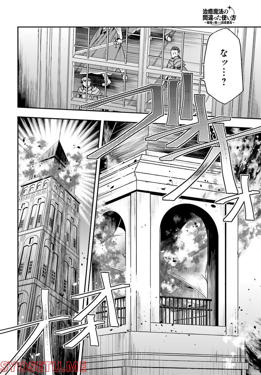 治癒魔法の間違った使い方～戦場を駆ける回復要員～ 第55話 - Page 32