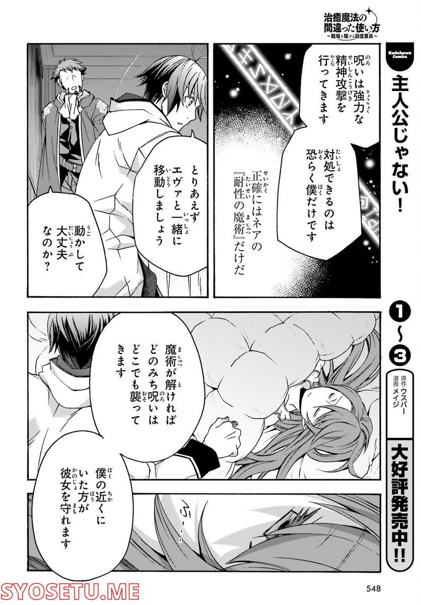 治癒魔法の間違った使い方～戦場を駆ける回復要員～ 第54話 - Page 8