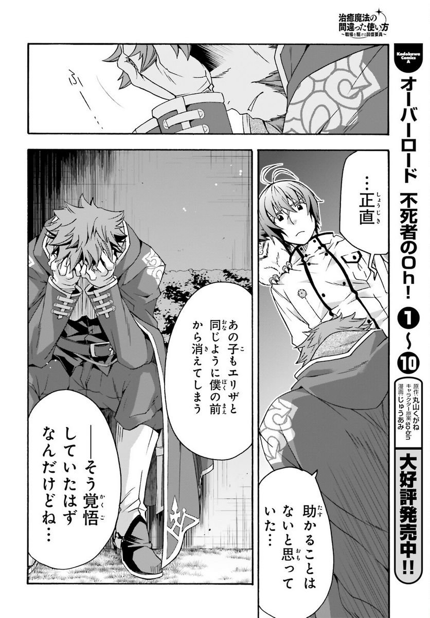 治癒魔法の間違った使い方～戦場を駆ける回復要員～ 第53話 - Page 20
