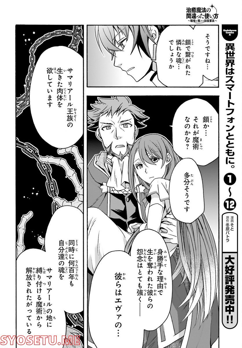 治癒魔法の間違った使い方～戦場を駆ける回復要員～ 第54話 - Page 24
