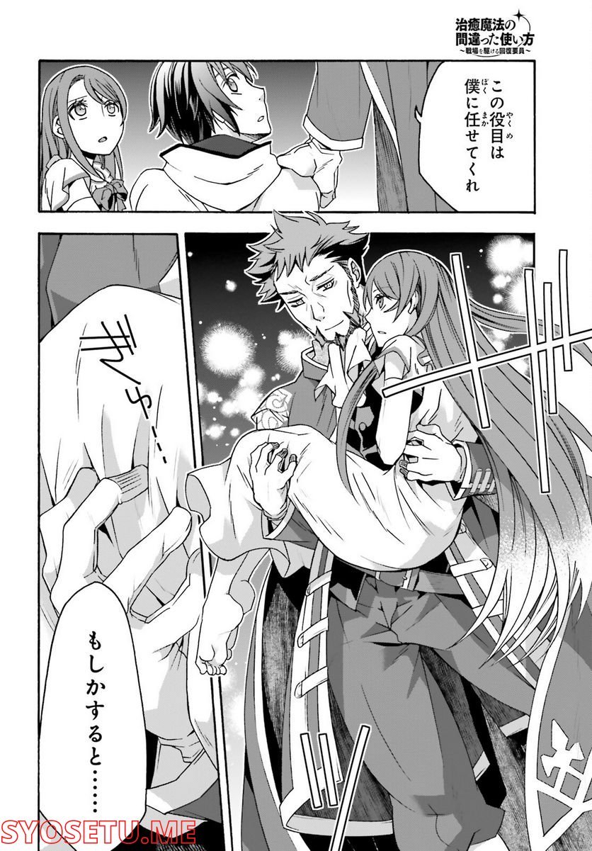 治癒魔法の間違った使い方～戦場を駆ける回復要員～ 第54話 - Page 20