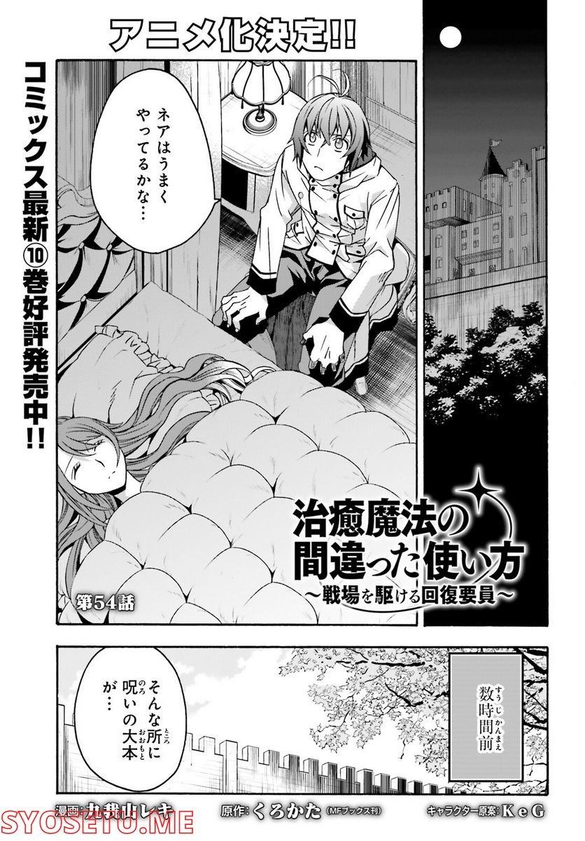 治癒魔法の間違った使い方～戦場を駆ける回復要員～ 第54話 - Page 1