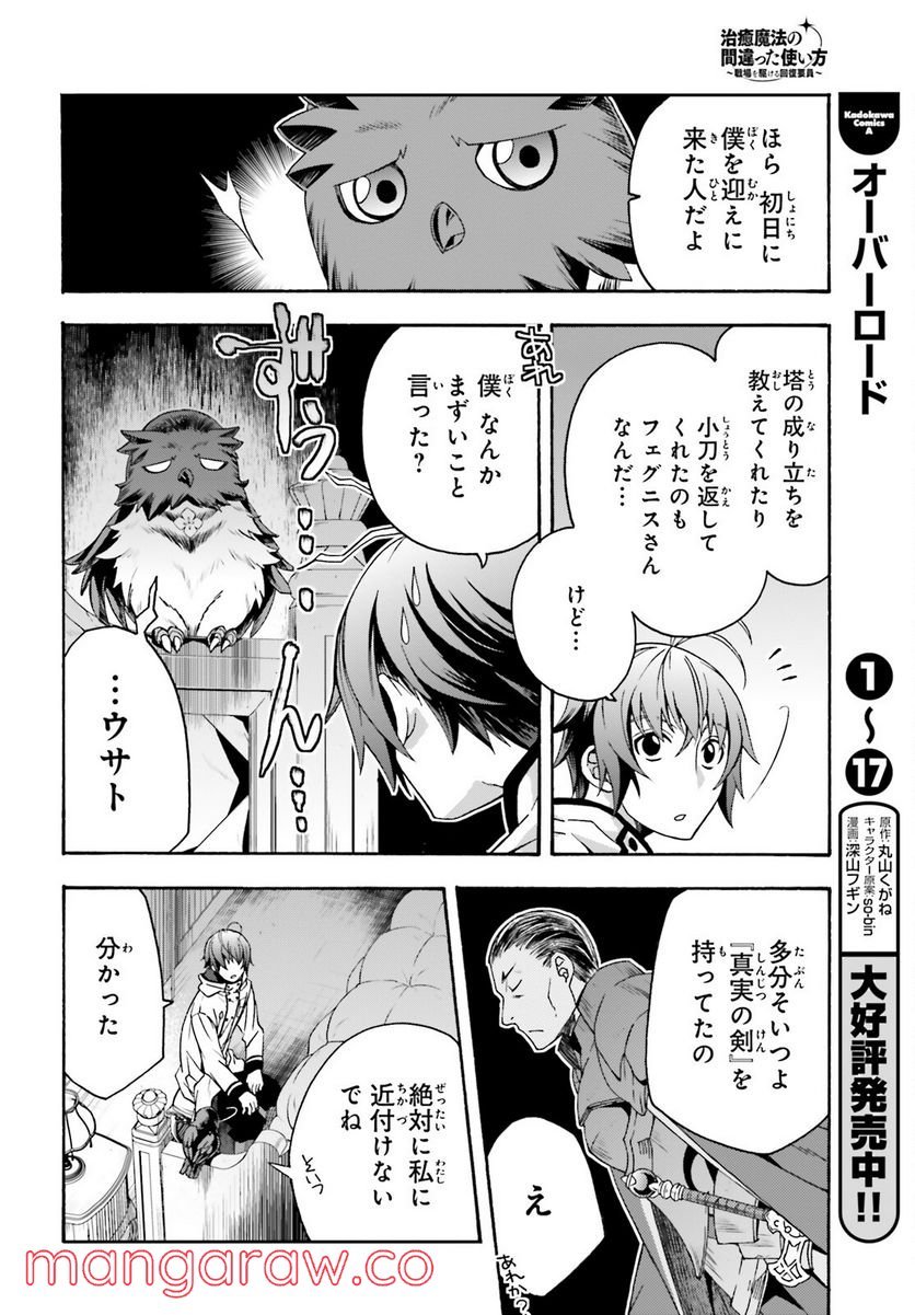 治癒魔法の間違った使い方～戦場を駆ける回復要員～ 第52話 - Page 16