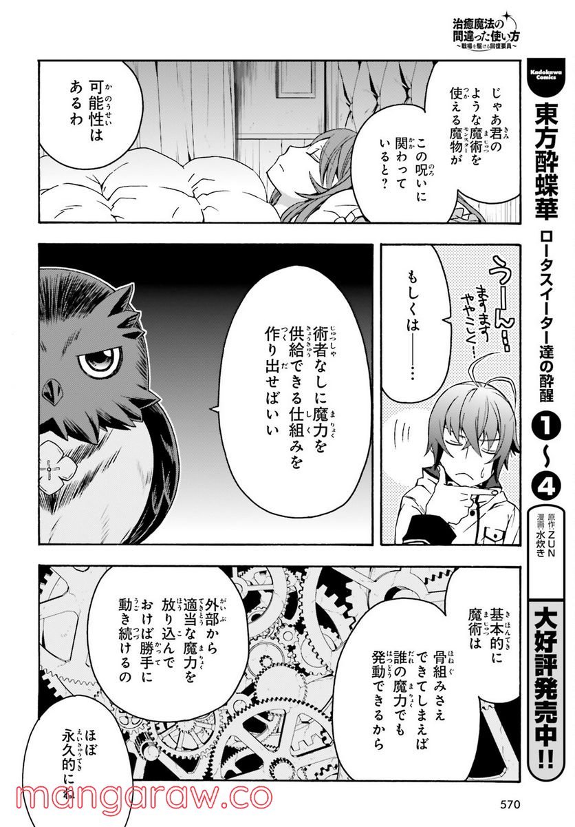 治癒魔法の間違った使い方～戦場を駆ける回復要員～ 第52話 - Page 10